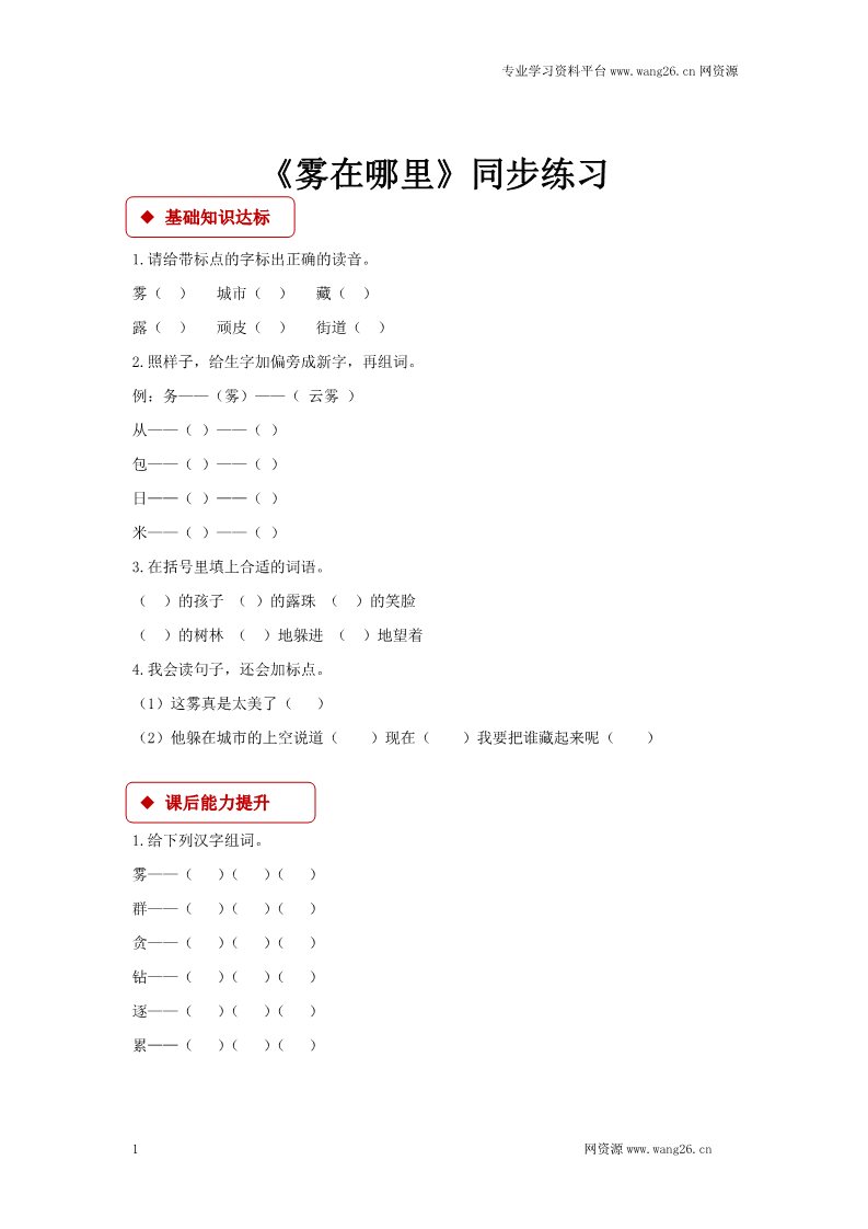 二年级上册语文二年级上册语文一课一练-19《雾在哪里》-人教（部编版2016）（含答案）第1页