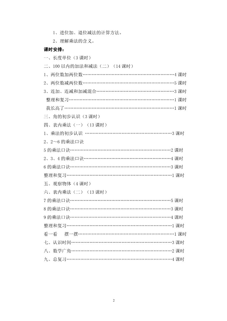 二年级上册数学（人教版）新人教版小学数学二年级上册教案 (1)第2页