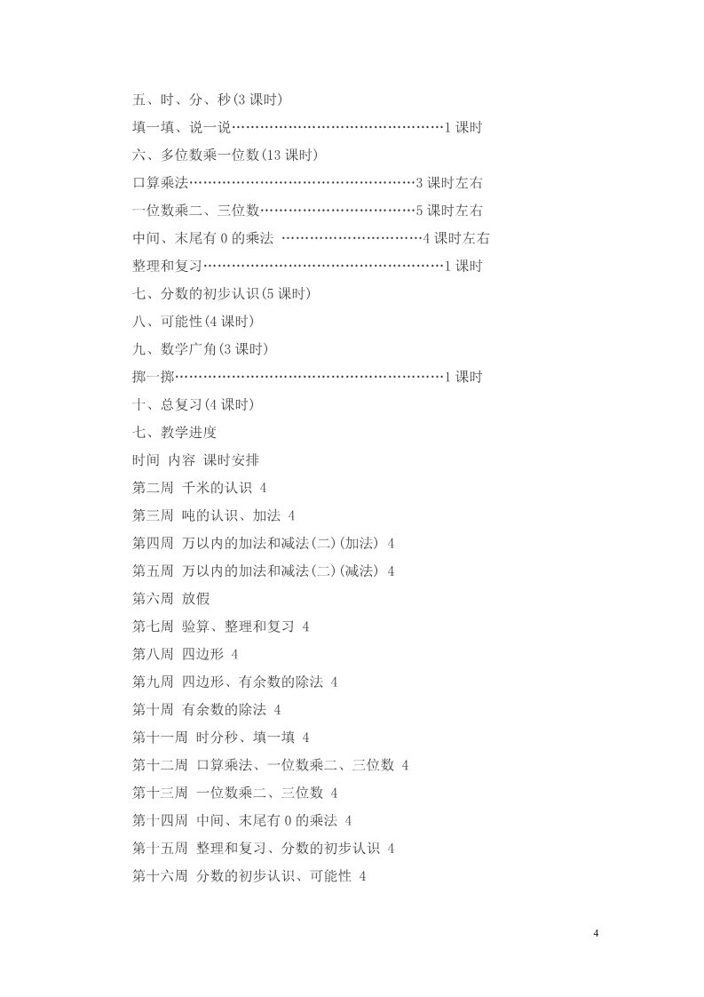 二年级上册数学（人教版）教学计划案例 (10)第4页