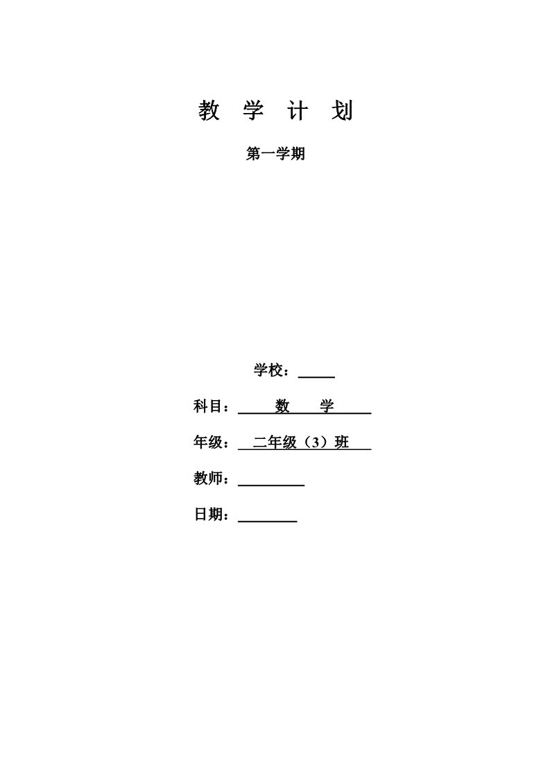 二年级上册数学（人教版）新人教版小学数学二年级上册教案 (4)第1页