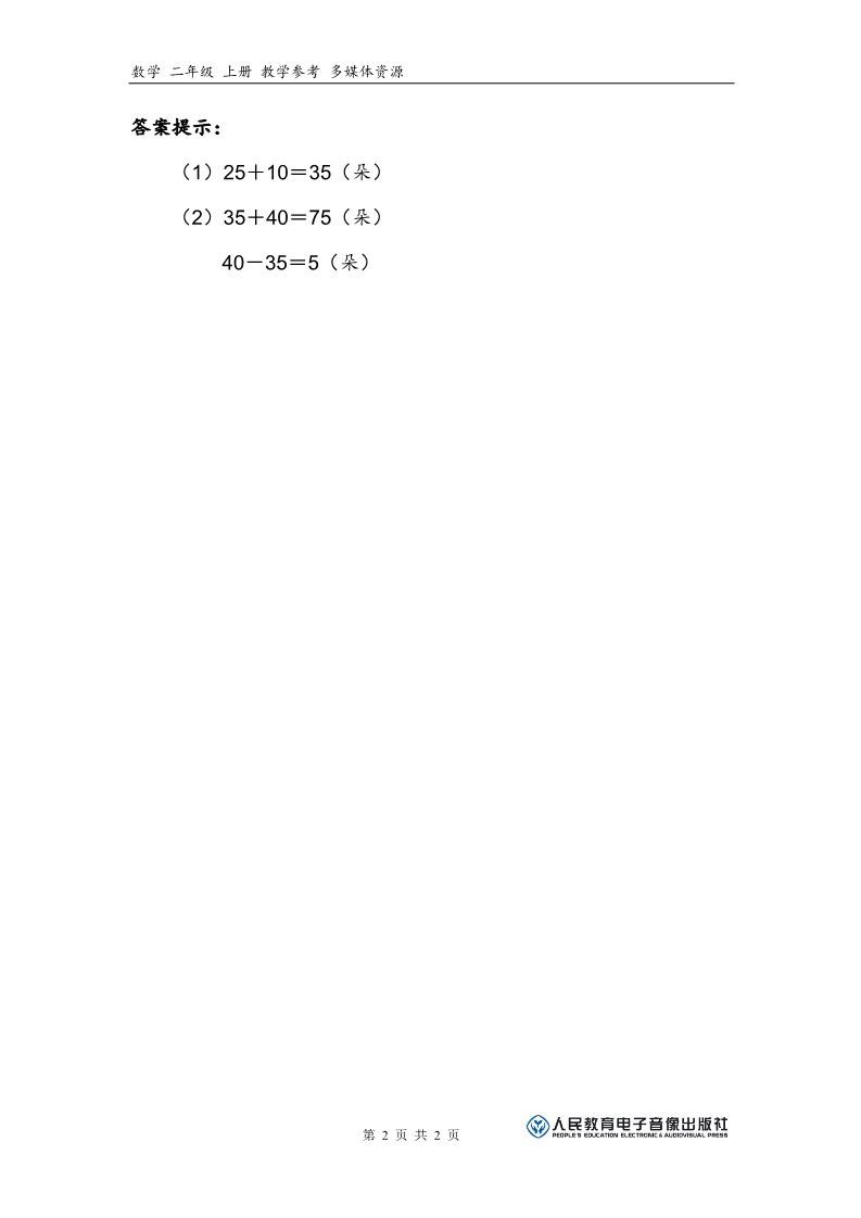 二年级上册数学（人教版）补充习题（10）第2页