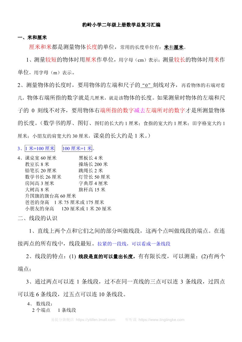 二年级上册数学（人教版）新人教版数学二年级上册知识点整理第1页