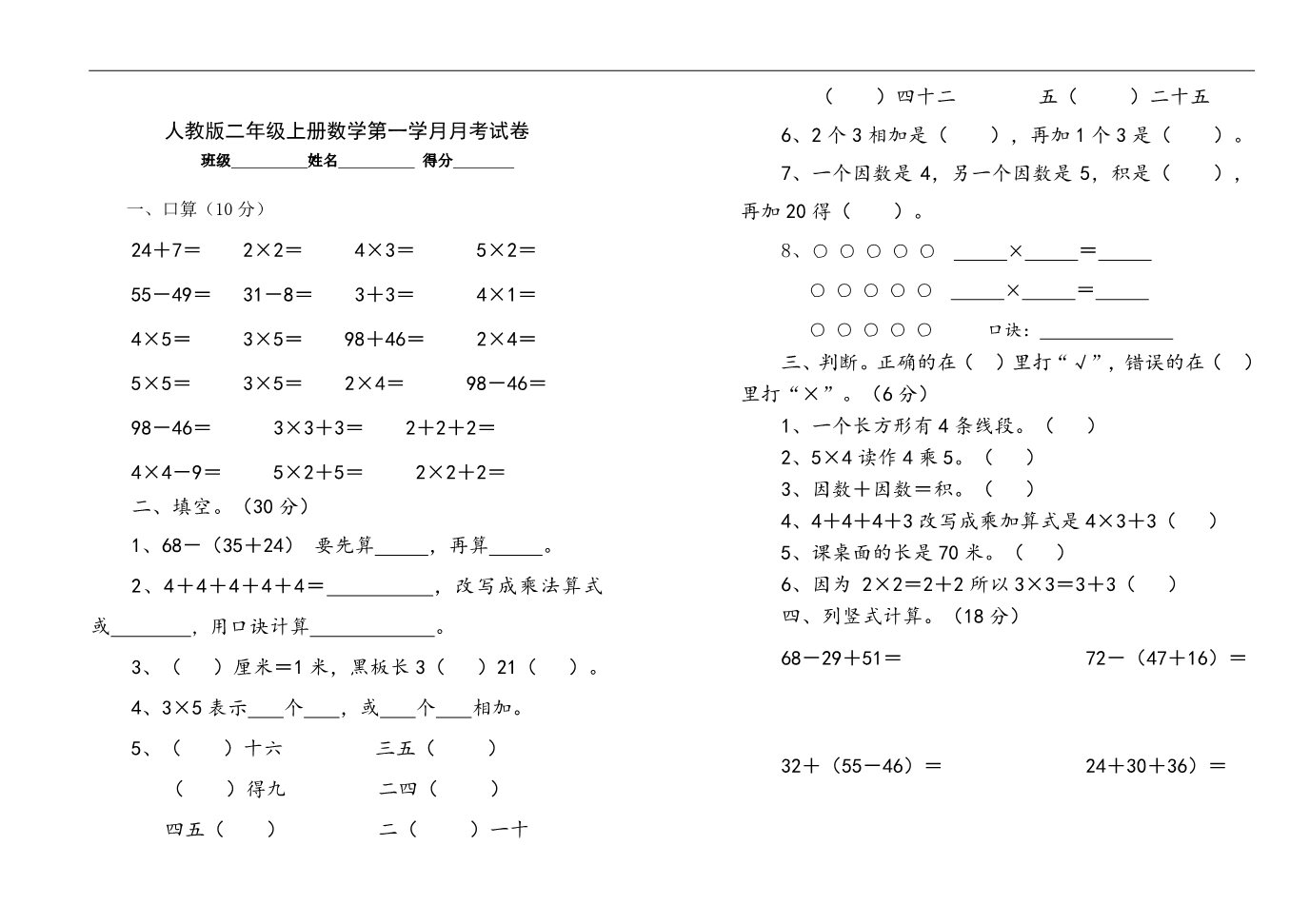 二年级上册数学（人教版）人教版二年级上册数学第一学月月考试卷第1页