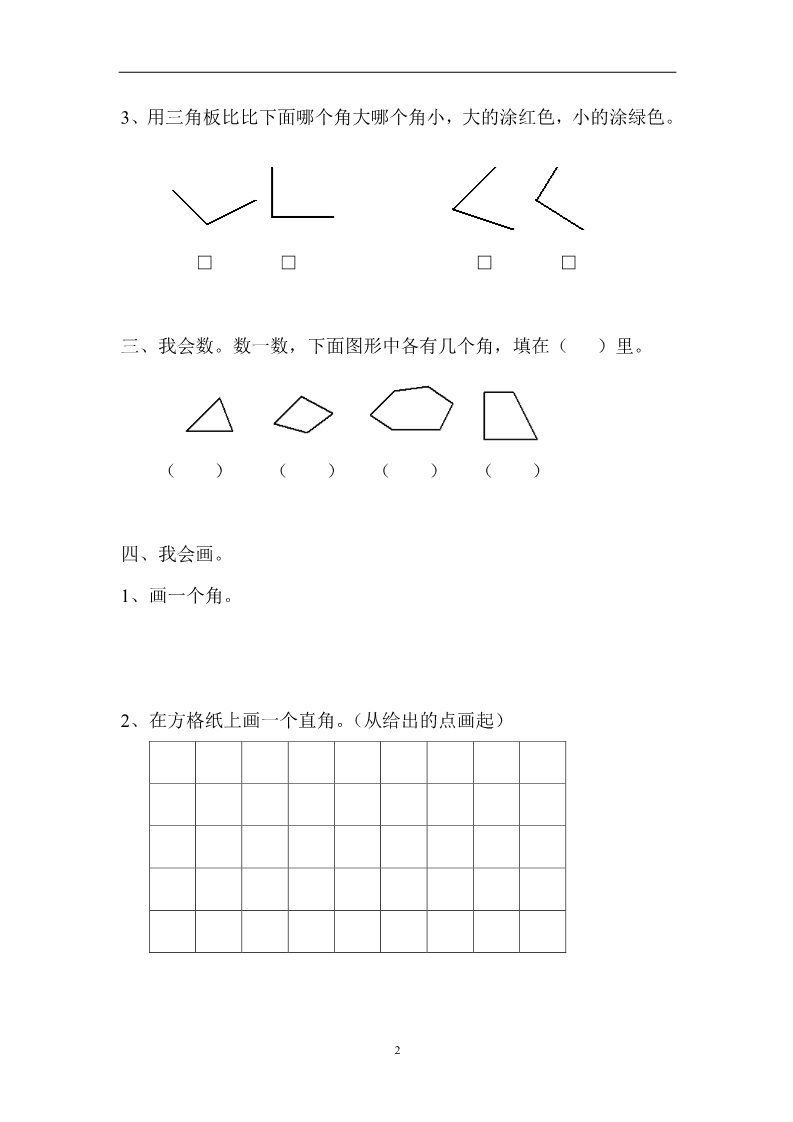 二年级上册数学（人教版）人教版二年级上册数学数学园地试卷角的认识第2页