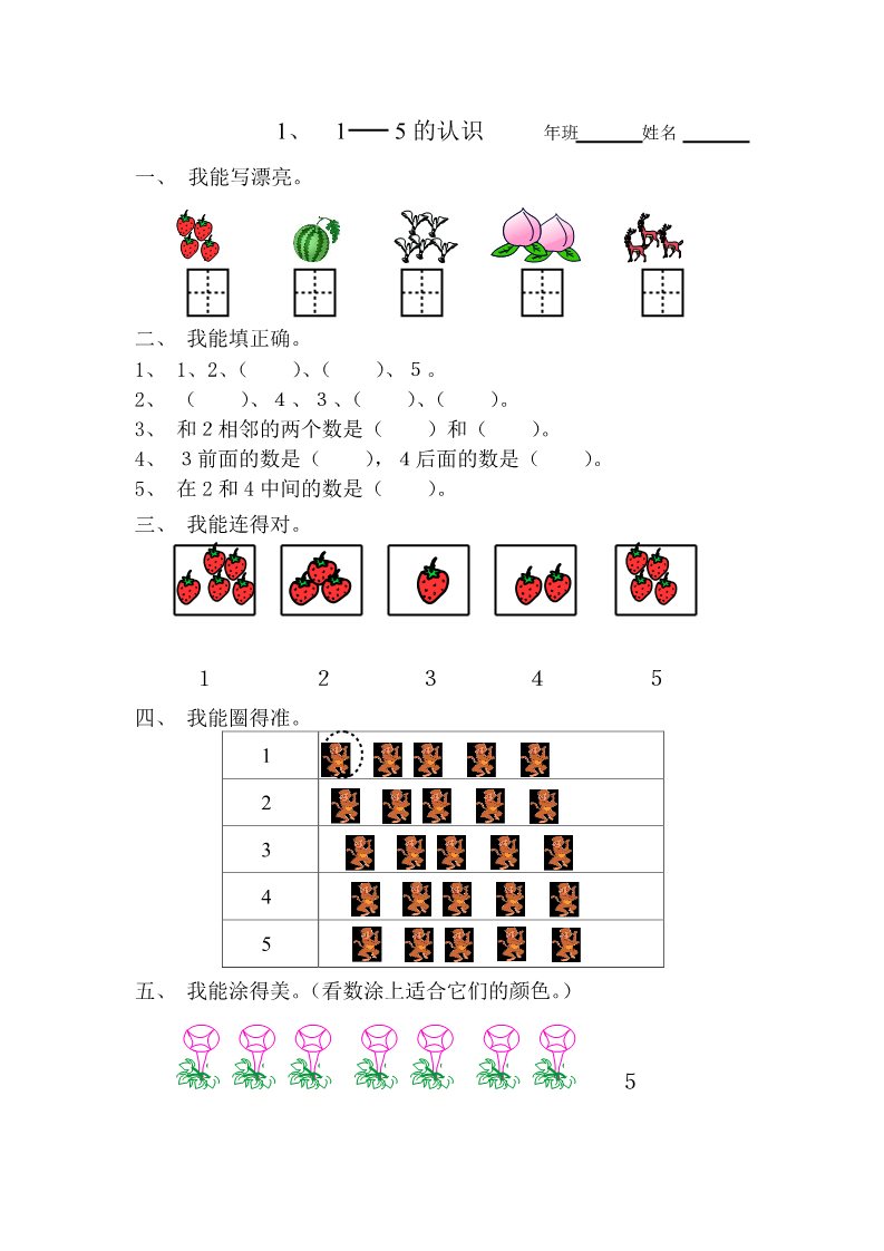 二年级上册数学（人教版）1- 5的认识 课课练第1页