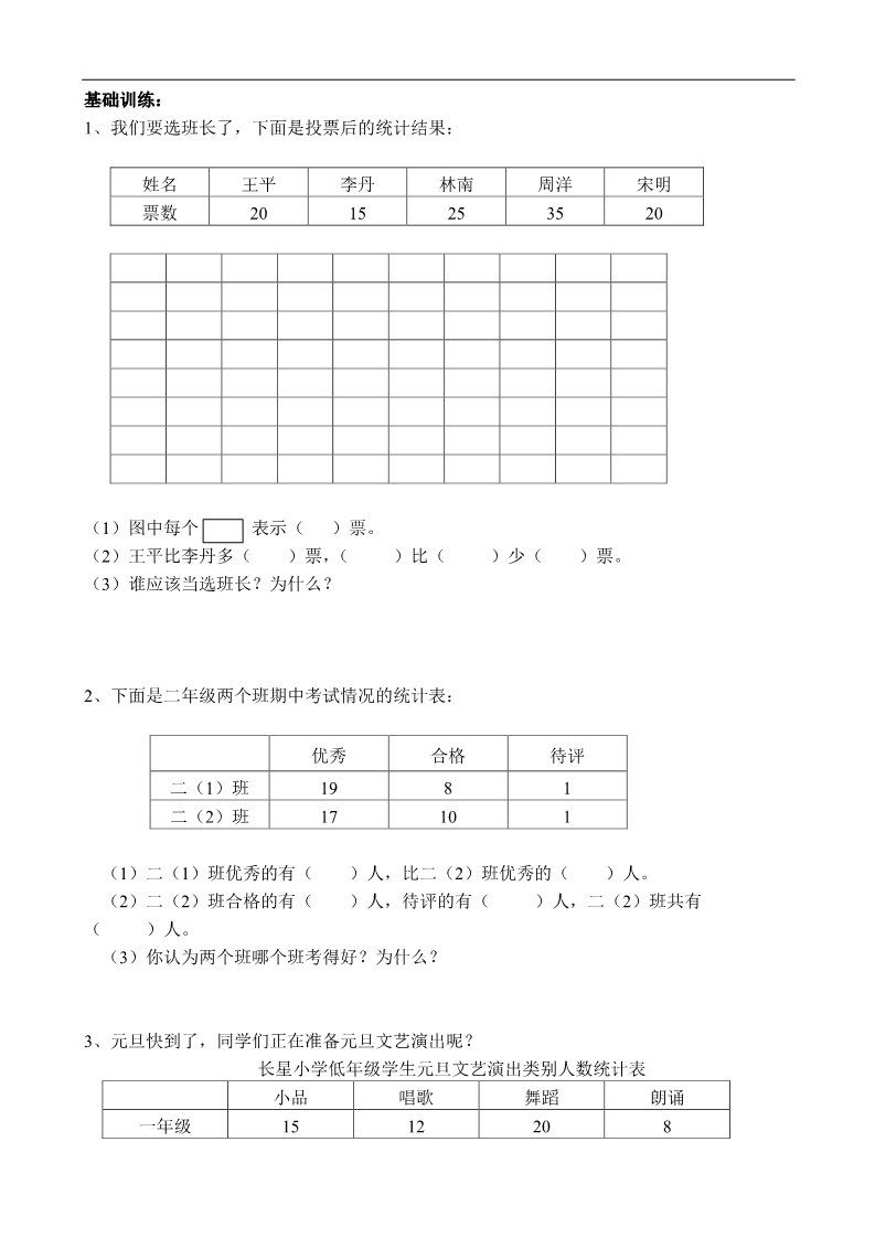 二年级上册数学（人教版）小学二年级上册数学第七单元统计专项练习题第1页