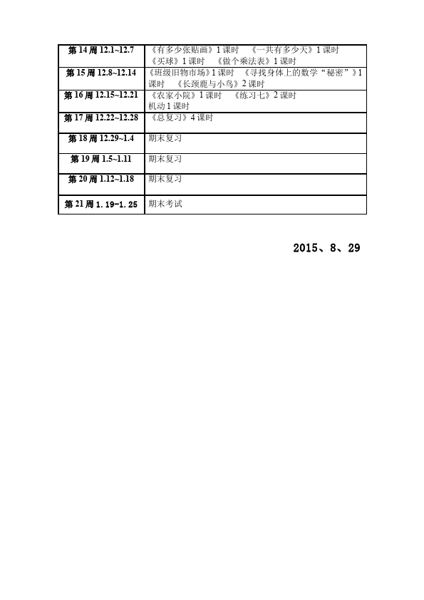 二年级上册数学（人教版）数学《全册教学计划课时安排》46第3页