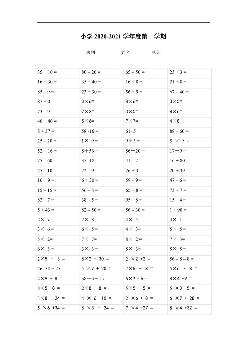 二年级上册数学（人教版）二年级上册数学学生快速口算练习题第1页