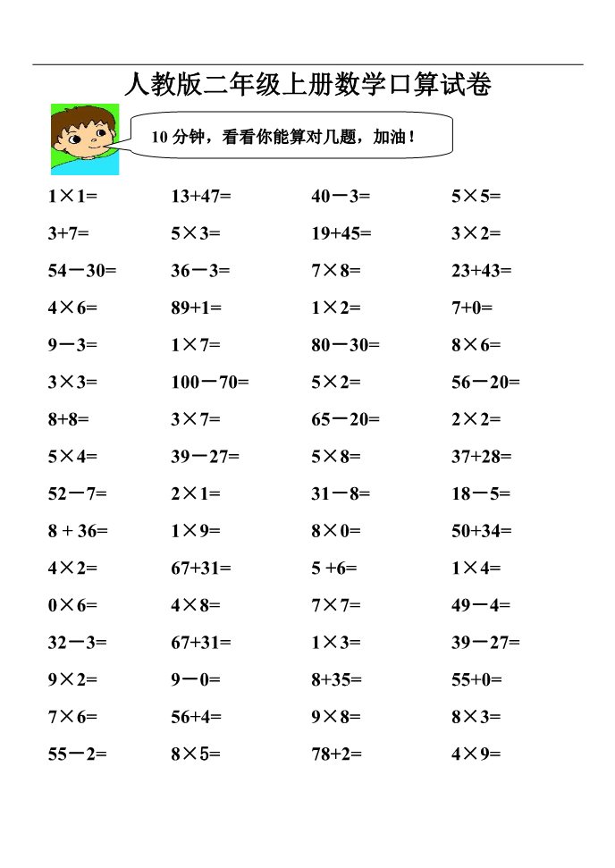 二年级上册数学（人教版）人教版二年级上册数学分类复习试卷（口算）第1页