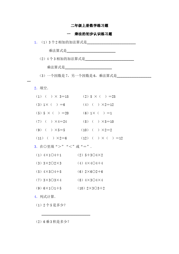 二年级上册数学（人教版）数学《全册同步练习题》2第1页