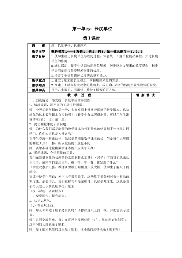 二年级上册数学（人教版）数学《第一单元:长度单位》教案教学设计15第1页