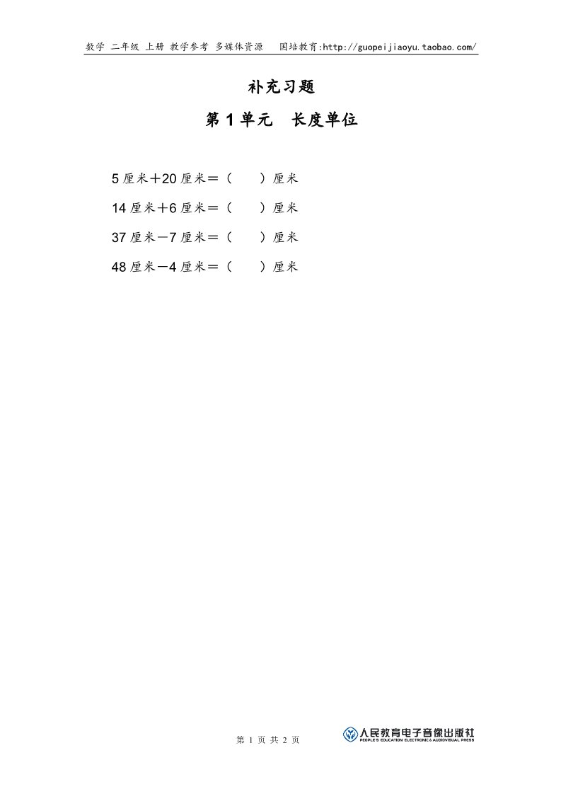 二年级上册数学（人教版）补充习题（1） (2)第1页