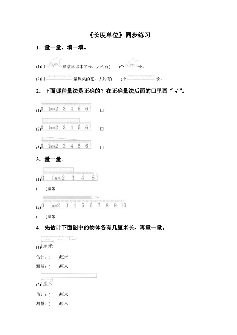 二年级上册数学（人教版）《长度单位》同步练习4第1页