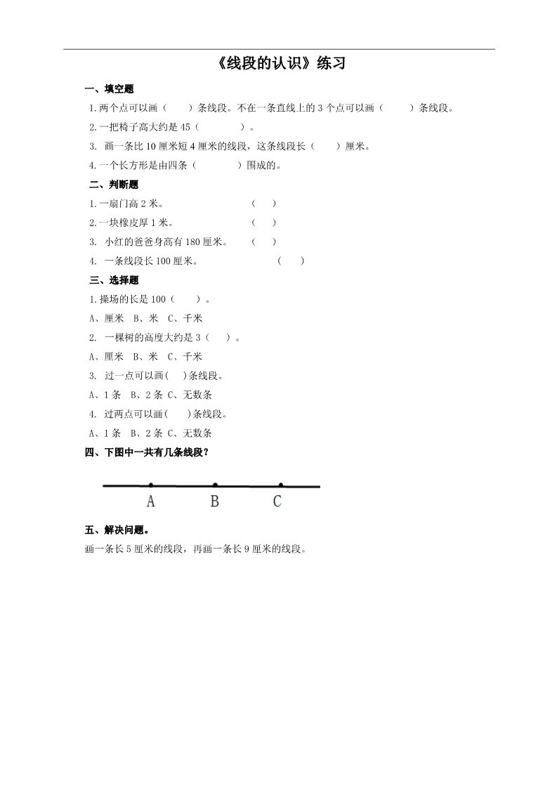 二年级上册数学（人教版）第一单元 长度单位（例6至例8打包）习题第1页