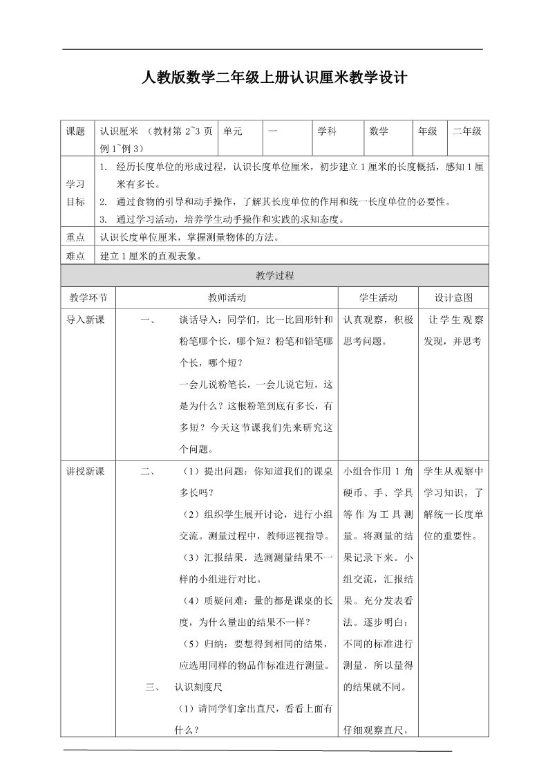 二年级上册数学（人教版）人教版认识厘米教学设计第1页