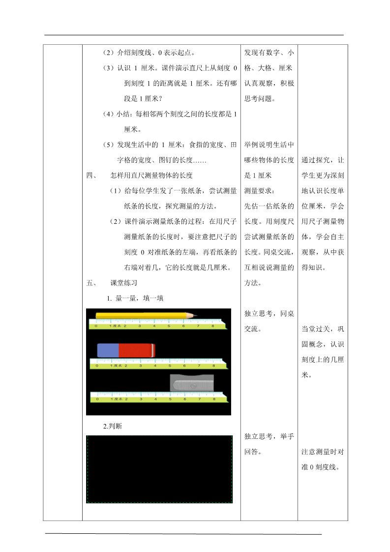 二年级上册数学（人教版）人教版认识厘米教学设计第2页