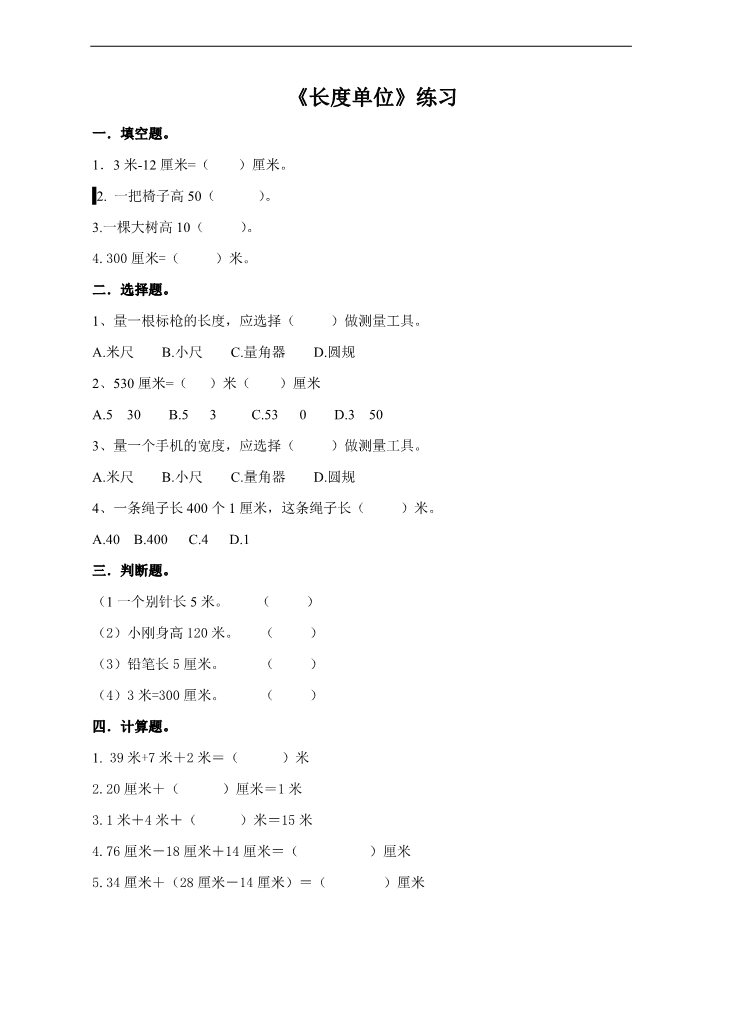 二年级上册数学（人教版）第一单元 长度单位（练习）第1页