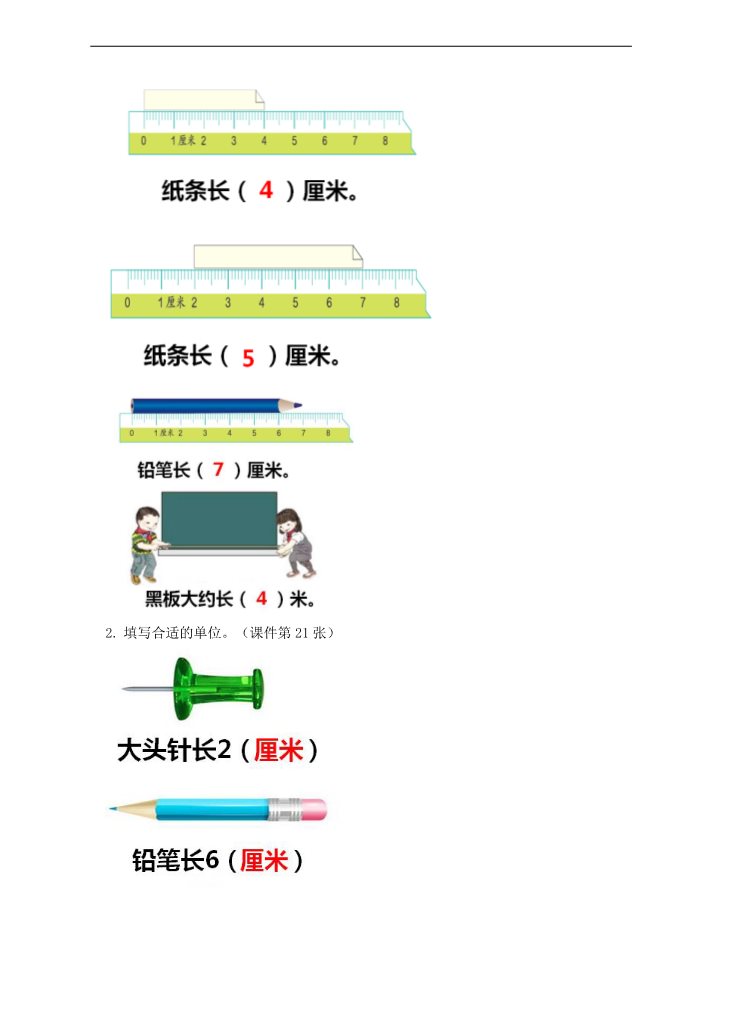 二年级上册数学（人教版）第一单元 长度单位（教案）第5页