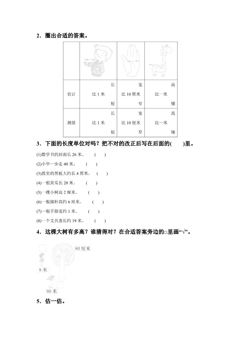 二年级上册数学（人教版）《长度单位》同步练习7第2页