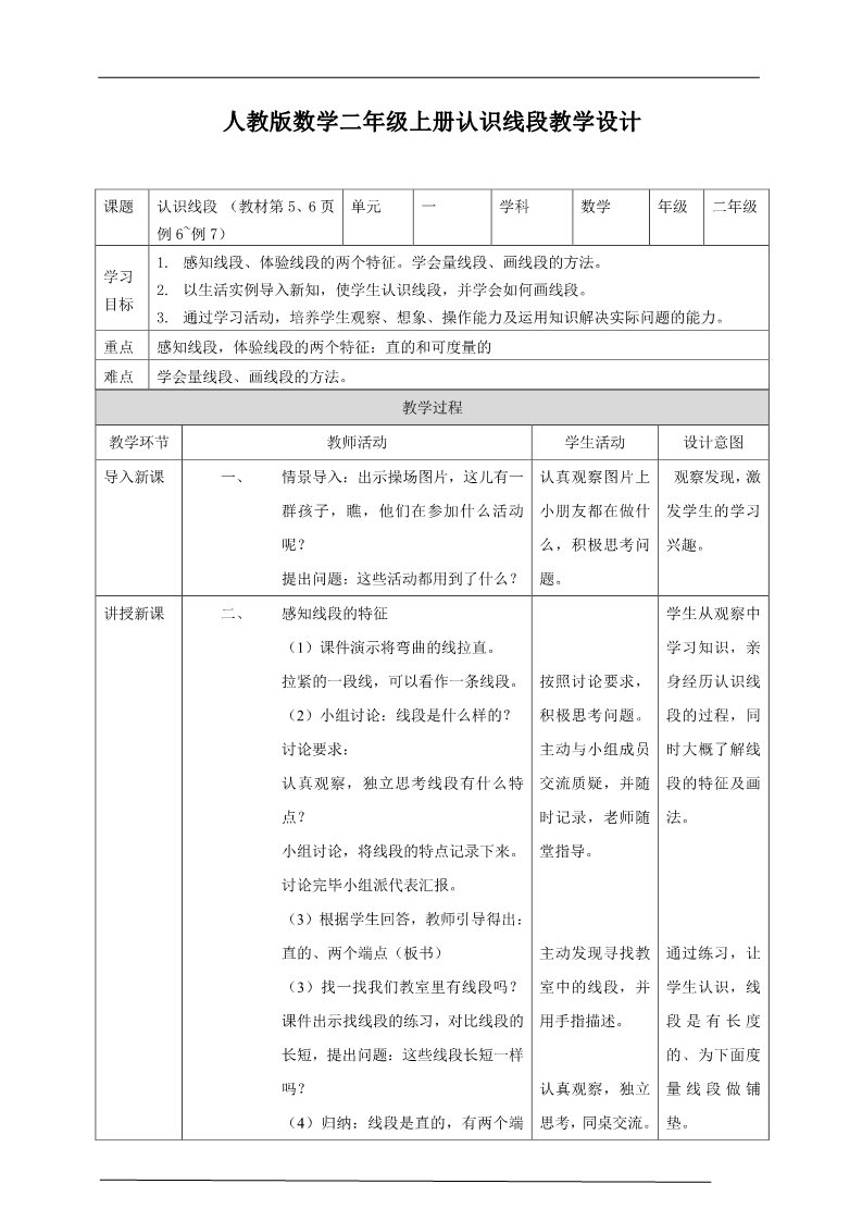 二年级上册数学（人教版）人教-数-二上-1-认识线段 教学设计第1页