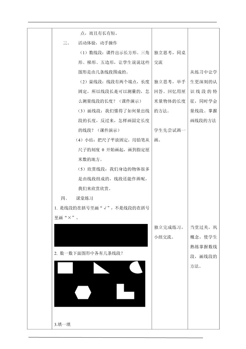 二年级上册数学（人教版）人教-数-二上-1-认识线段 教学设计第2页