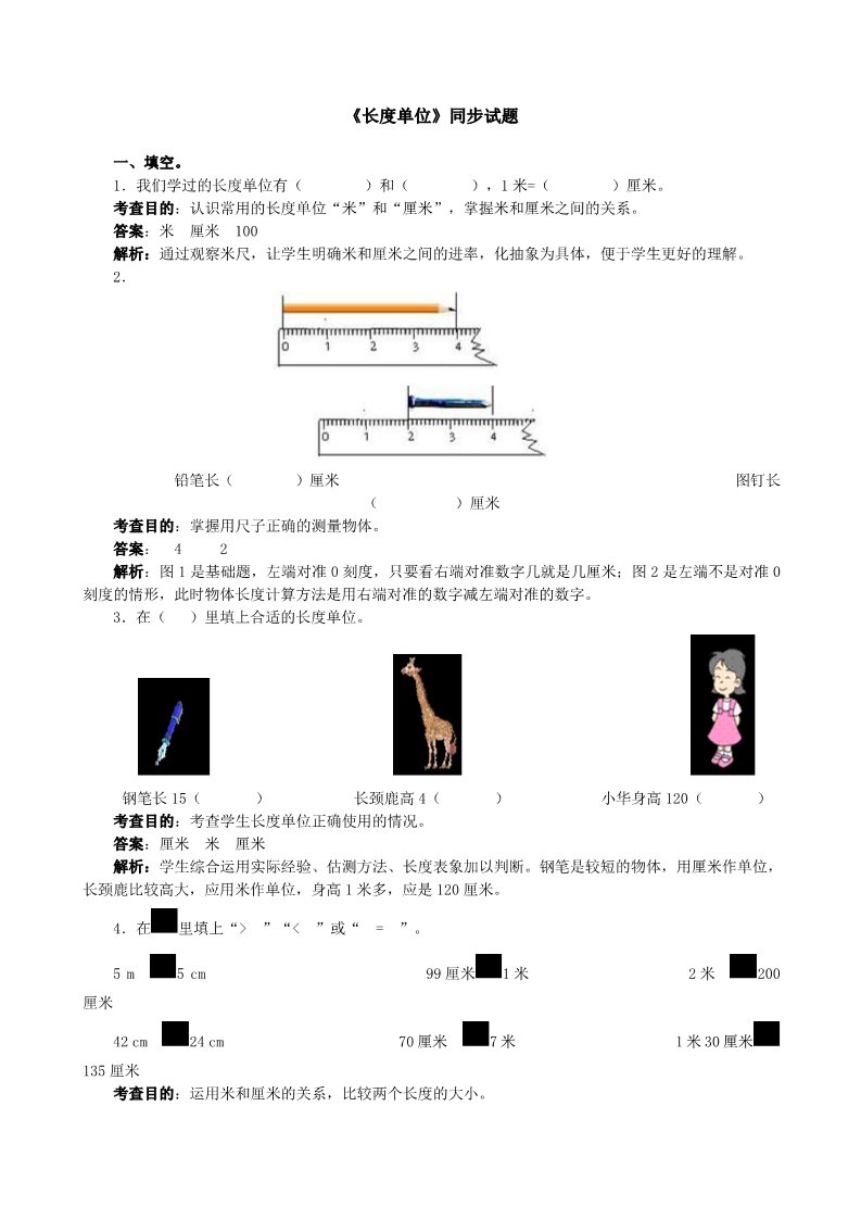 二年级上册数学（人教版）《长度单位》同步试题（附答案）第1页