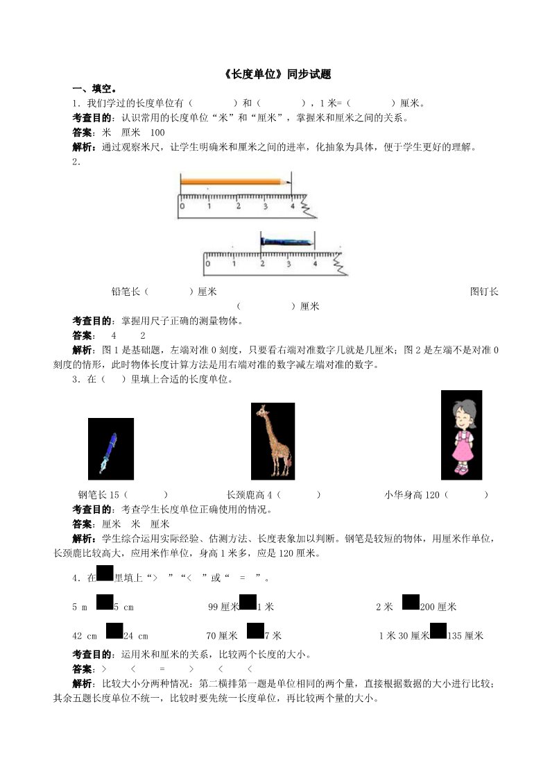 二年级上册数学（人教版）《长度单位》同步试题第1页