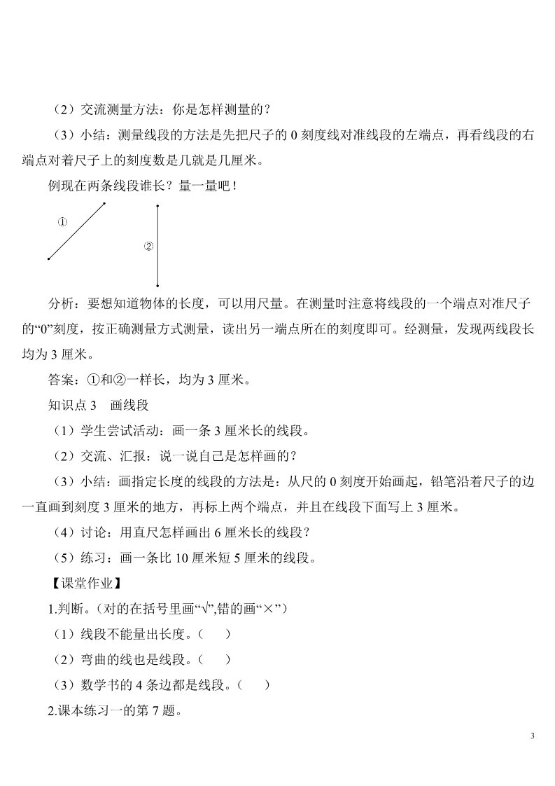 二年级上册数学（人教版）第3课时 认识线段和量画线段第3页