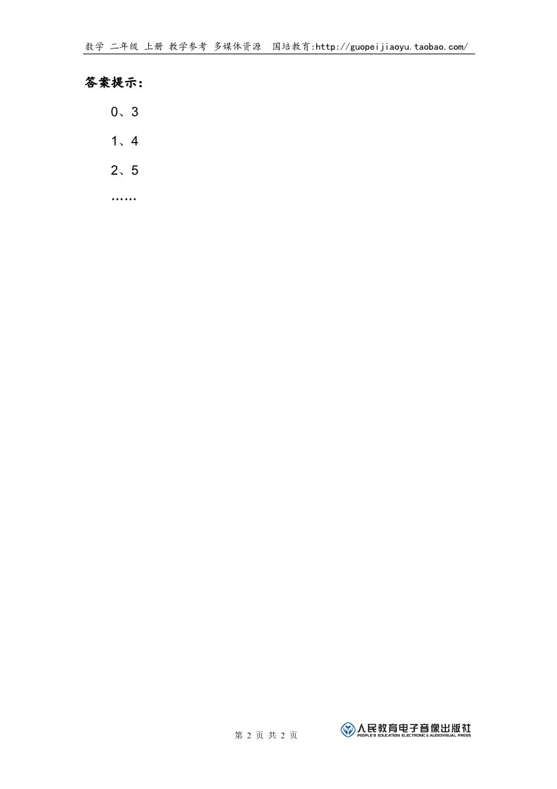 二年级上册数学（人教版）补充习题（7）第2页