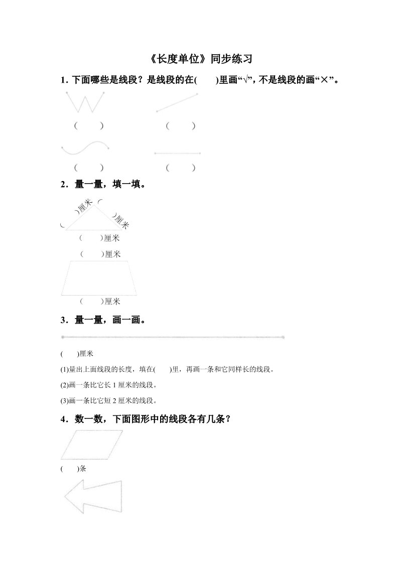 二年级上册数学（人教版）《长度单位》同步练习6第1页