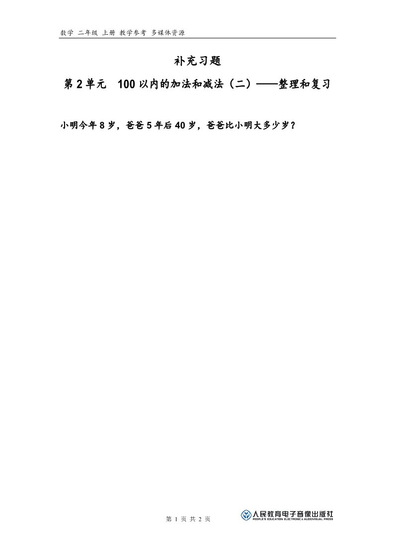 二年级上册数学（人教版）补充习题（12）第1页