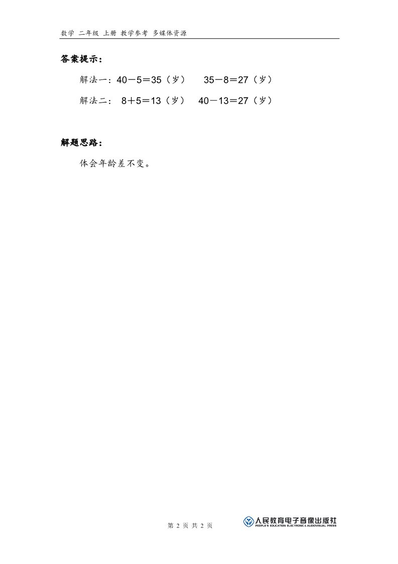 二年级上册数学（人教版）补充习题（12）第2页