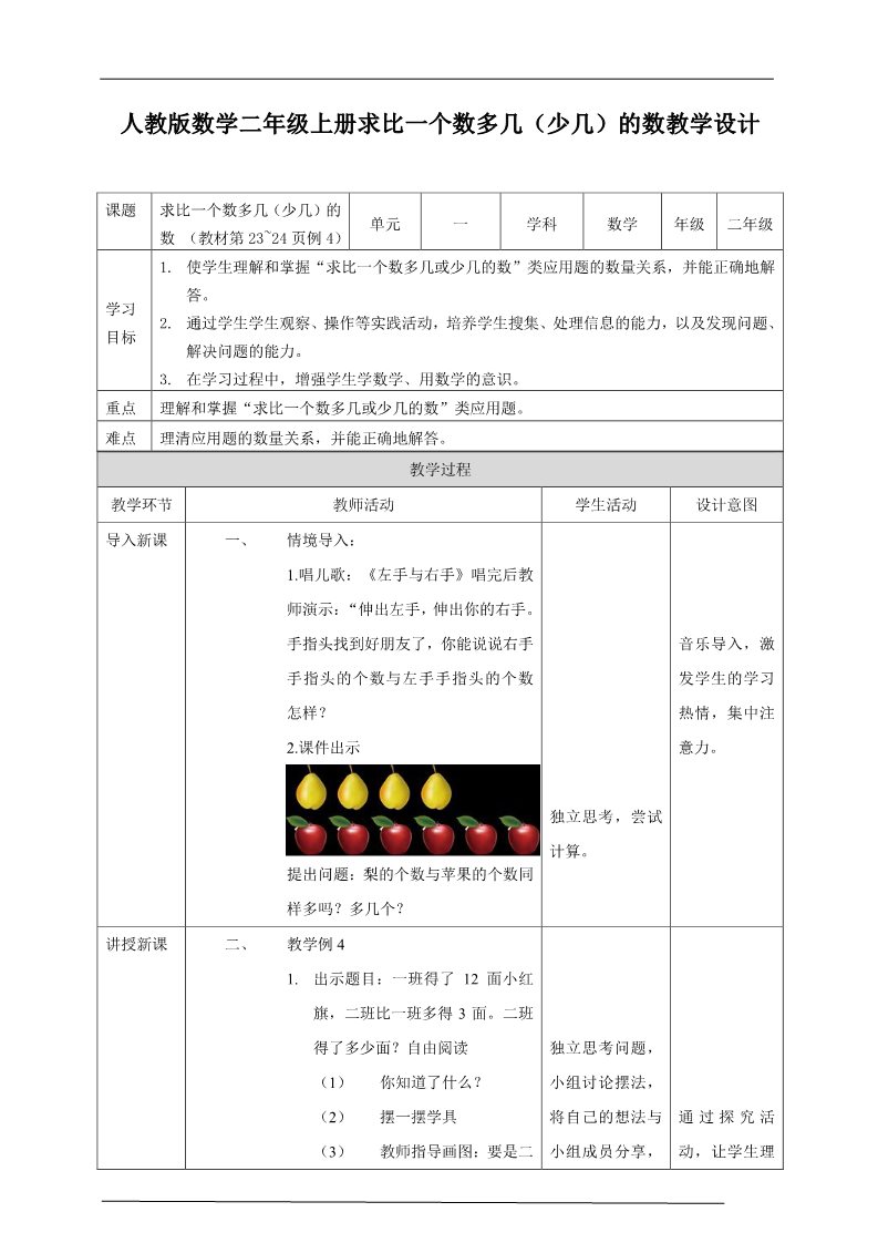 二年级上册数学（人教版）人教版数学二年级上册求比一个数多几（少几）的数教学设计第1页