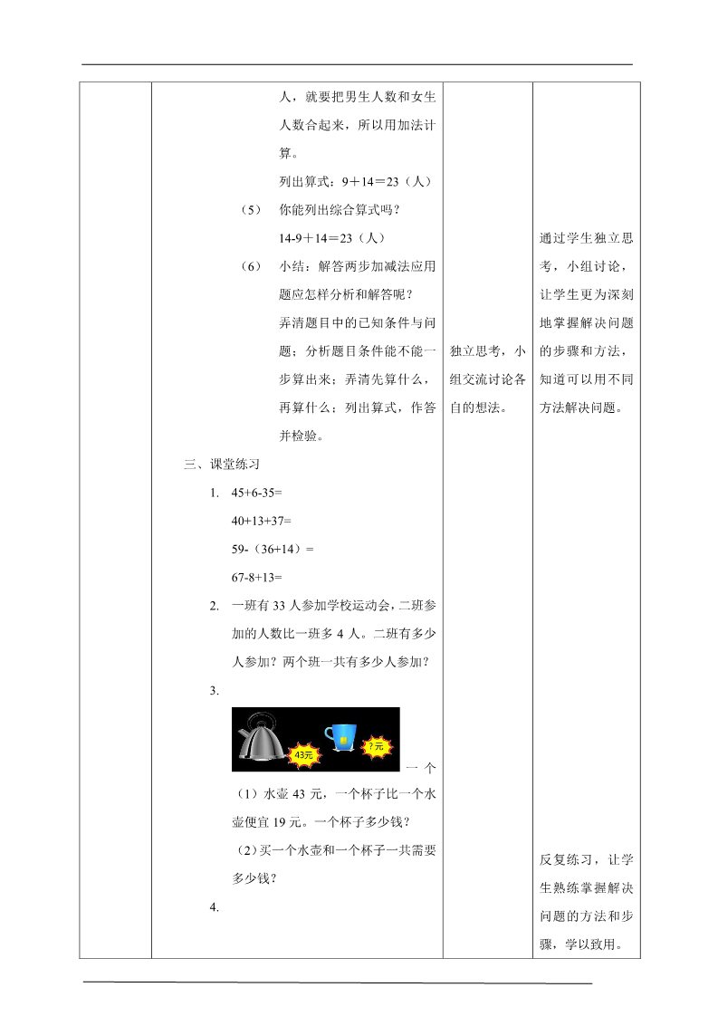 二年级上册数学（人教版）人教版数学二年级上册简单的两步加减法解决实际问题 教学设计第2页