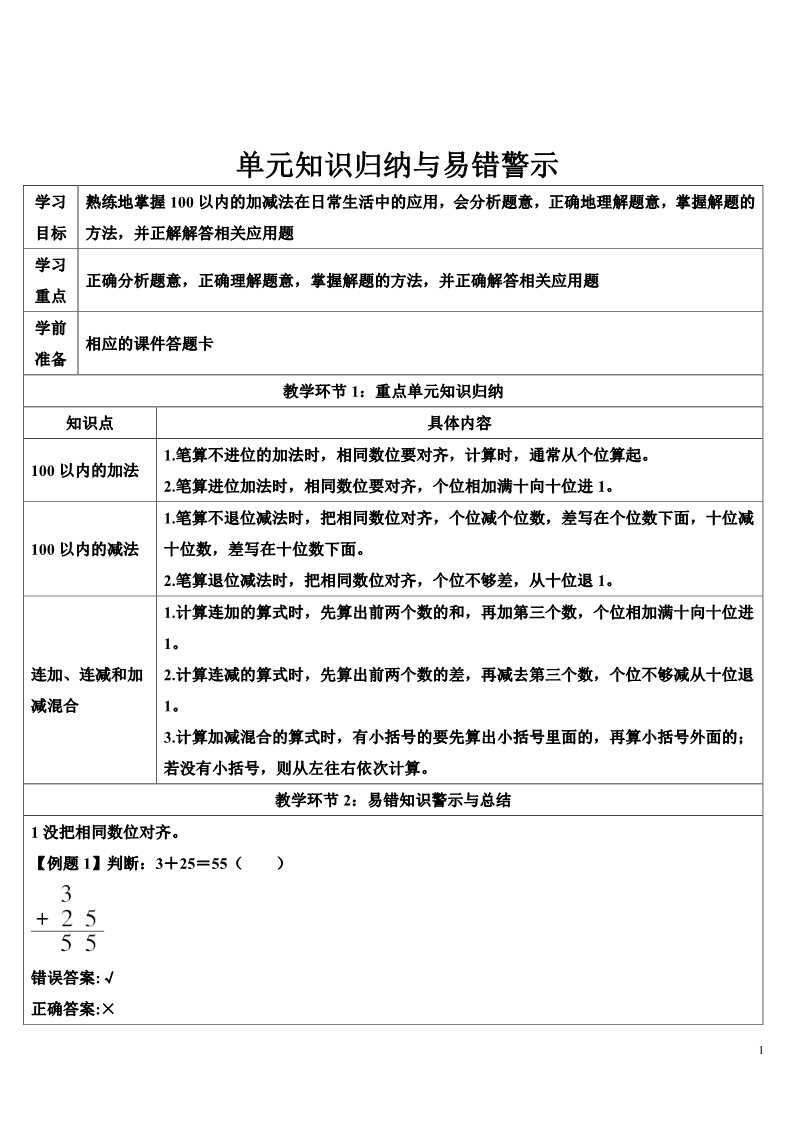 二年级上册数学（人教版）单元知识归纳与易错警示第1页