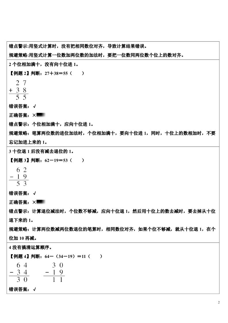 二年级上册数学（人教版）单元知识归纳与易错警示第2页