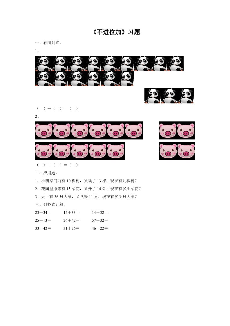 二年级上册数学（人教版）《不进位加》习题2第1页