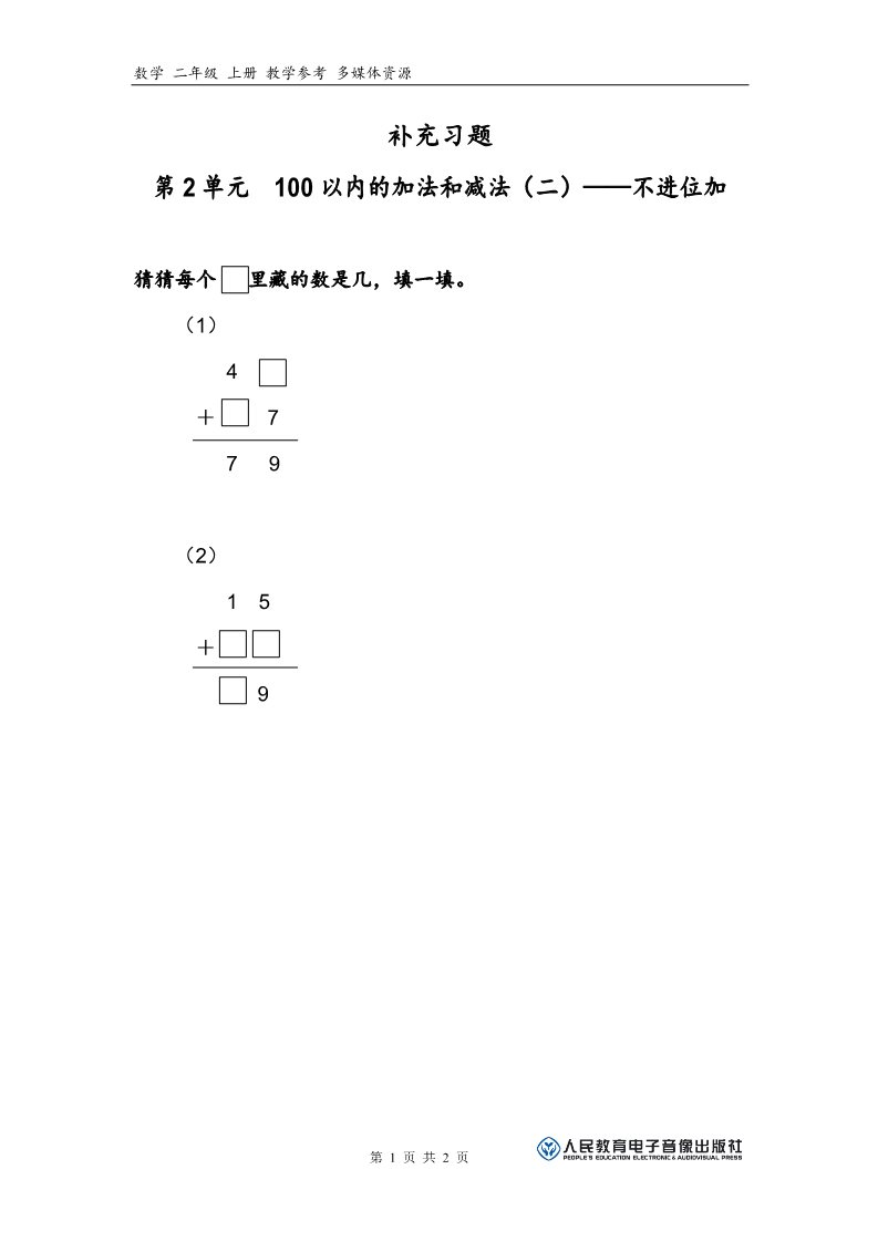 二年级上册数学（人教版）补充习题（1）第1页