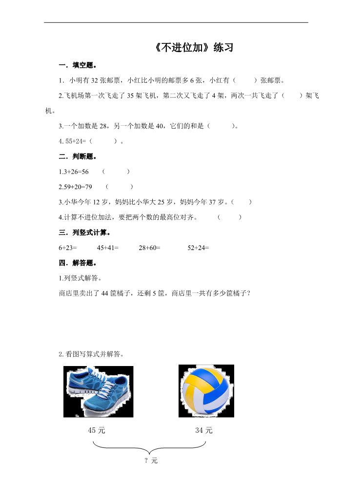 二年级上册数学（人教版）第一课 不进位加（练习）第1页