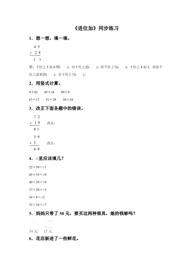 二年级上册数学（人教版）《进位加》同步练习4第1页