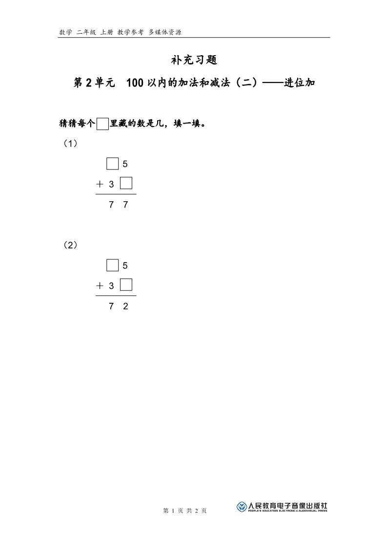 二年级上册数学（人教版）补充习题（2）第1页