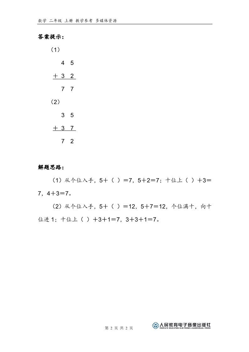 二年级上册数学（人教版）补充习题（2）第2页