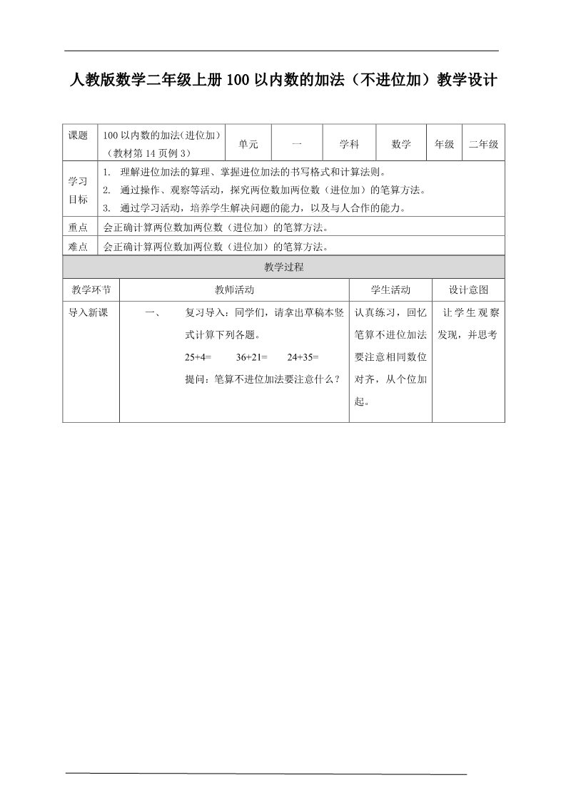 二年级上册数学（人教版）人教版数学二年级上册100以内数的加法（进位加）教学设计第1页