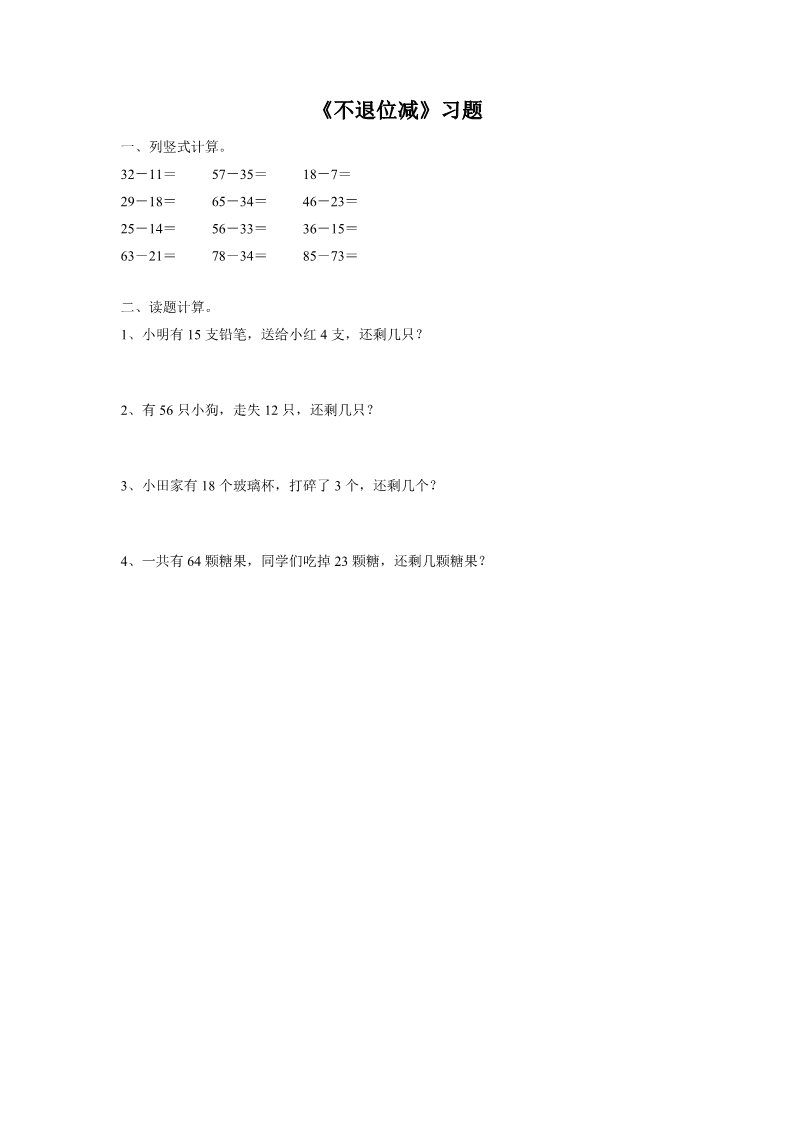 二年级上册数学（人教版）《不退位减》习题2第1页