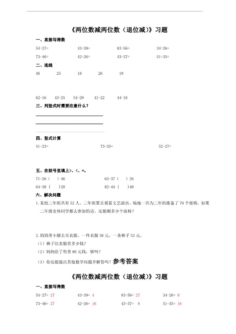 二年级上册数学（人教版）退位减（习题）第1页