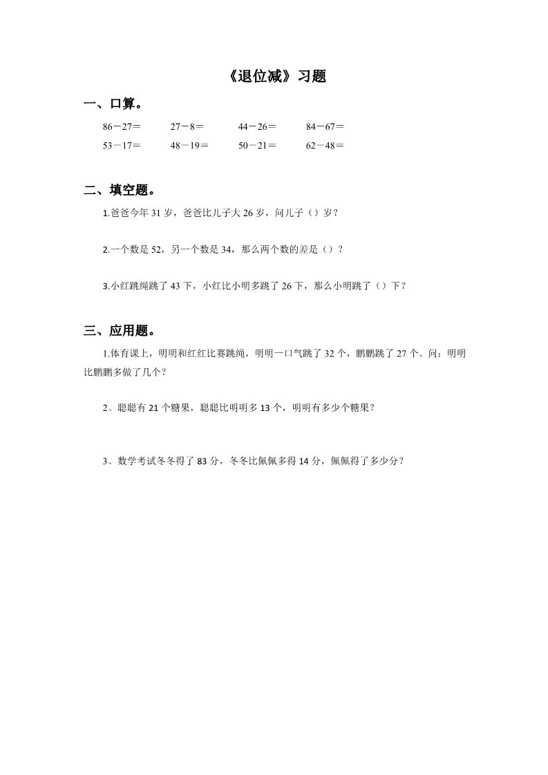 二年级上册数学（人教版）《退位减》同步练习1第1页