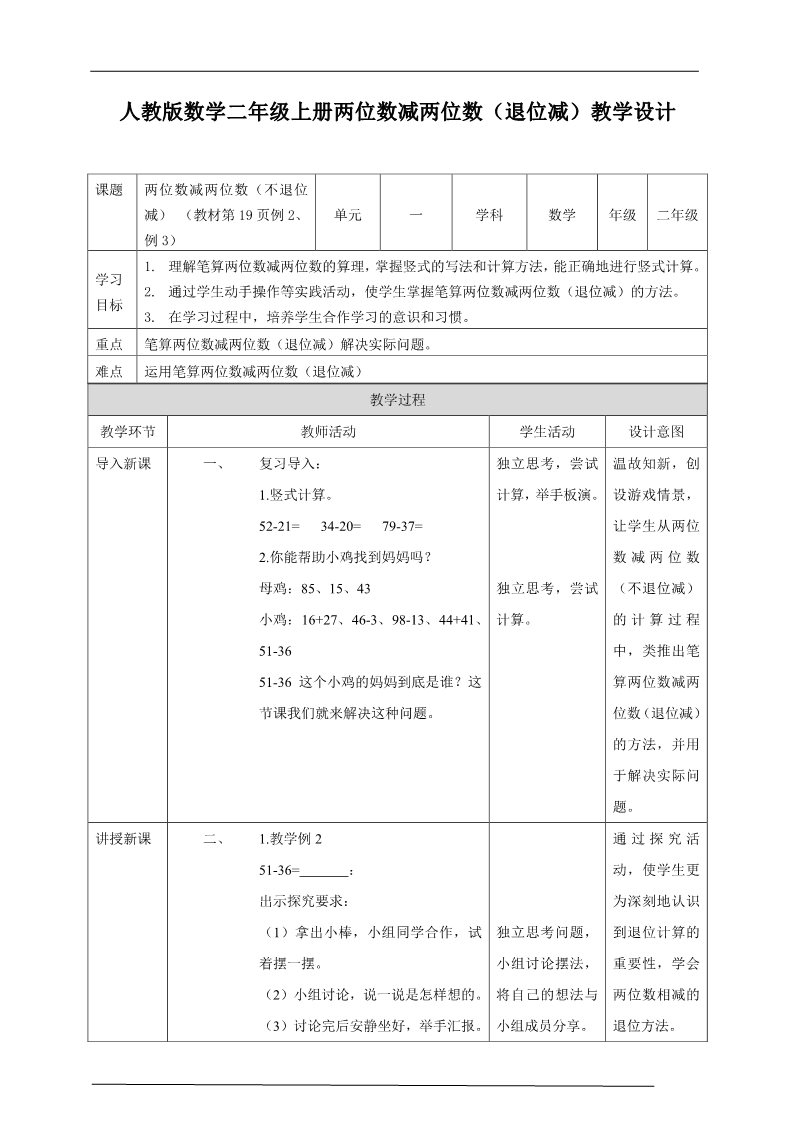 二年级上册数学（人教版）人教版数学二年级上册两位数减两位数（退位减）教学设计第1页