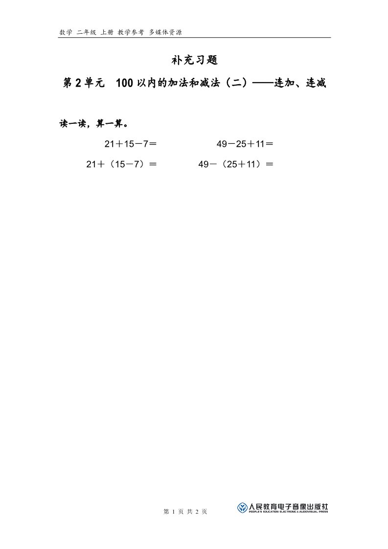 二年级上册数学（人教版）补充习题（6）第1页