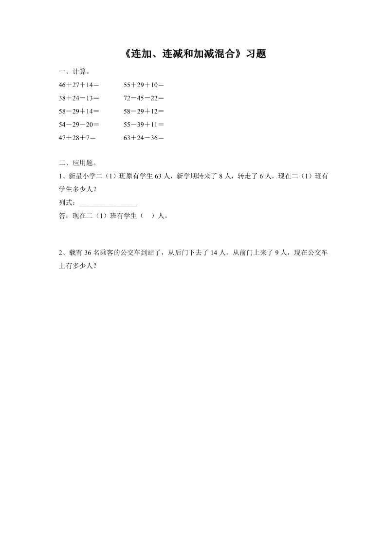 二年级上册数学（人教版）《连加、连减和加减混合》习题2第1页