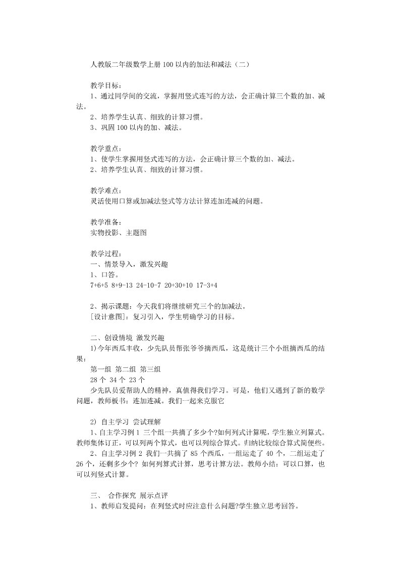 二年级上册数学（人教版）人教版二年级数学上册100以内的加法和减法二第1页